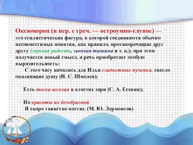 Оксюморон (в пер. с греч. — остроумно-глупое) — это стилистическая фигура, в