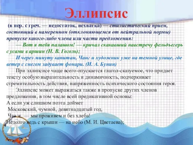 (в пер. с греч. — недостаток, нехватка) — стилистический прием, состоящий в