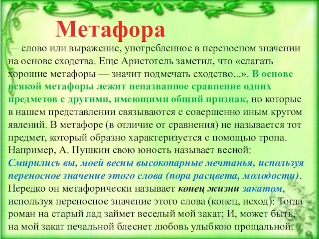 — слово или выражение, употребленное в переносном значении на основе сходства. Еще