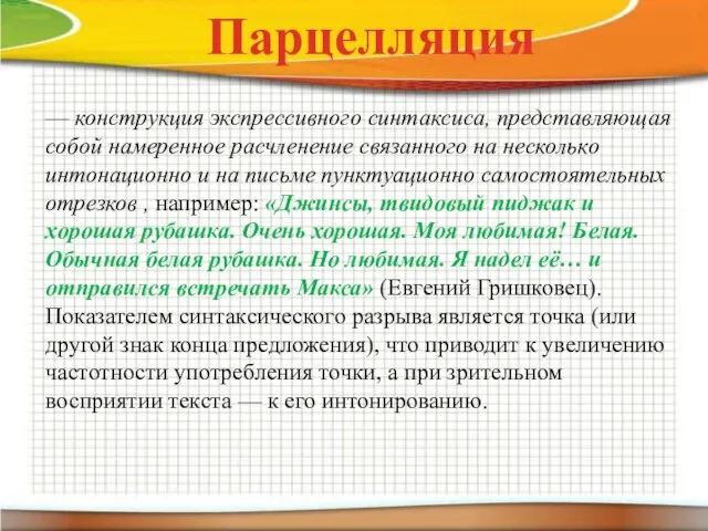 — конструкция экспрессивного синтаксиса, представляющая собой намеренное расчленение связанного на несколько интонационно