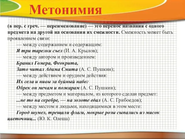 (в пер. с греч. — переименование) — это перенос названия с одного