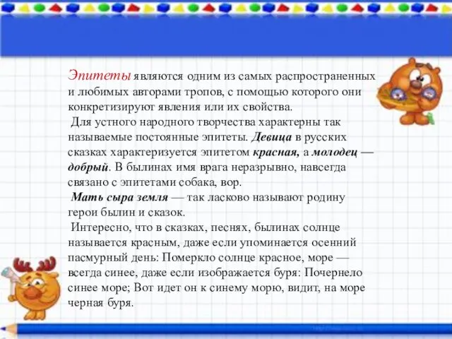 Эпитеты являются одним из самых распространенных и любимых авторами тропов, с помощью