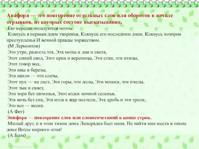 Анафора — это повторение отдельных слов или оборотов в начале отрывков, из