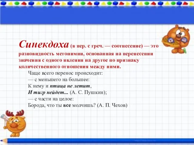 Синекдоха (в пер. с греч. — соотнесение) — это разновидность метонимии, основанная