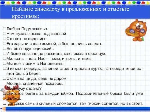 Найдите синекдоху в предложениях и отметьте крестиком: Люблю Подмосковье. Нам нужна крыша