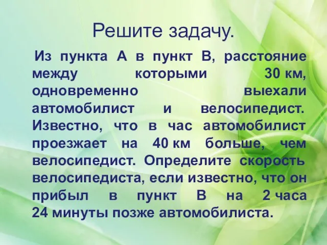 Решите задачу. Из пункта А в пункт В, расстояние между которыми 30