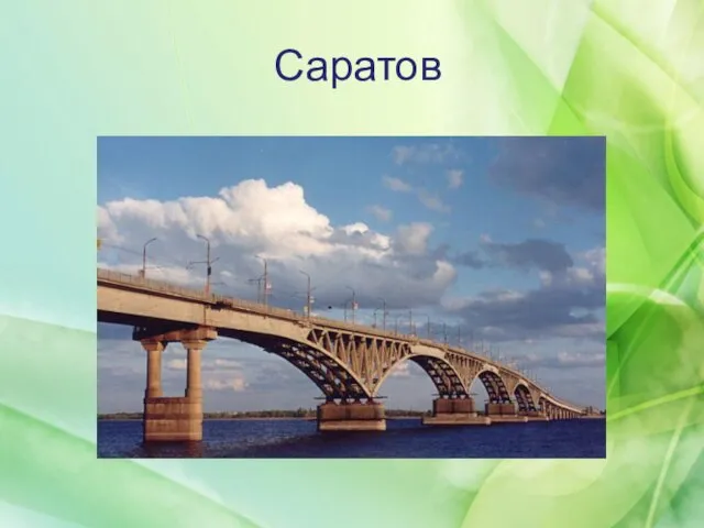 Саратов