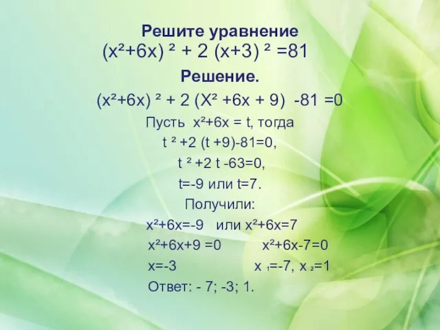 Решите уравнение (x²+6x) ² + 2 (х+3) ² =81 Решение. (x²+6x) ²