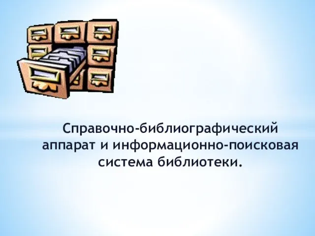 Справочно-библиографический аппарат и информационно-поисковая система библиотеки.