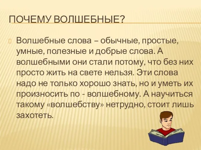 Волшебные слова – обычные, простые, умные, полезные и добрые слова. А волшебными