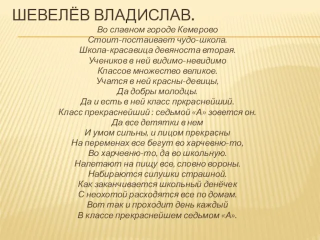 Шевелёв владислав. Во славном городе Кемерово Стоит-постаивает чудо-школа. Школа-красавица девяноста вторая. Учеников