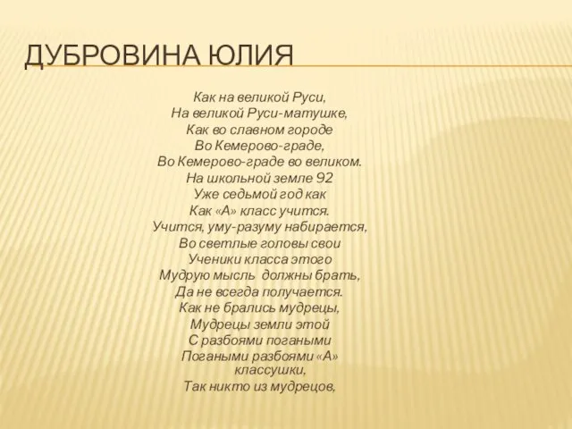 Дубровина юлия Как на великой Руси, На великой Руси-матушке, Как во славном