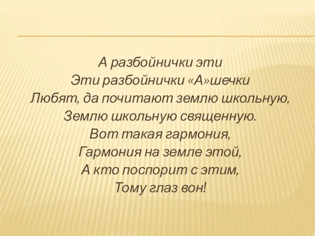 А разбойнички эти Эти разбойнички «А»шечки Любят, да почитают землю школьную, Землю