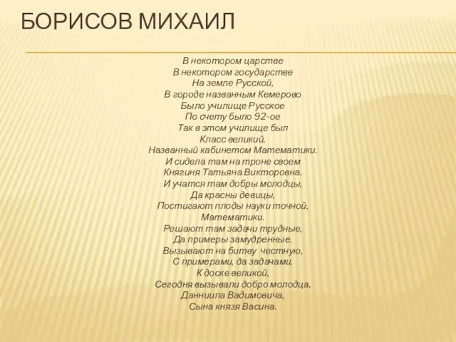 Борисов Михаил В некотором царстве В некотором государстве На земле Русской, В