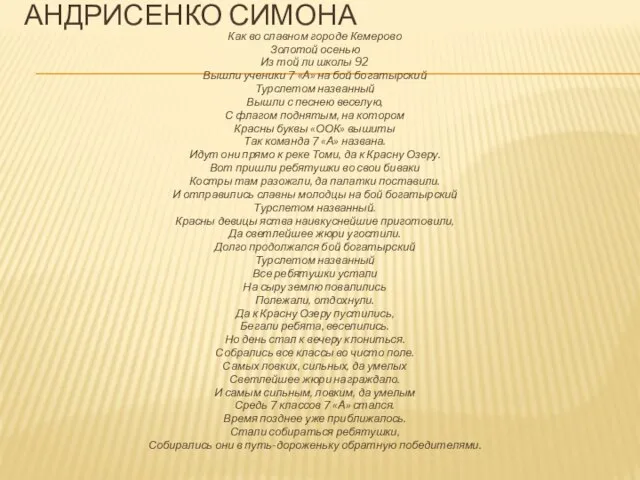 Андрисенко Симона Как во славном городе Кемерово Золотой осенью Из той ли