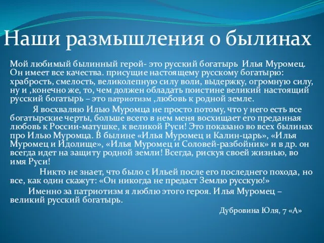 Мой любимый былинный герой- это русский богатырь Илья Муромец. Он имеет все