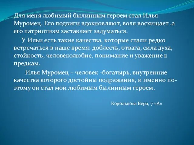 Для меня любимый былинным героем стал Илья Муромец. Его подвиги вдохновляют, воля