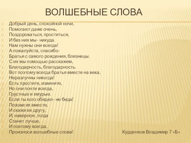 Волшебные слова Добрый день, спокойной ночи, Помогают даже очень, Поздороваться, проститься, И