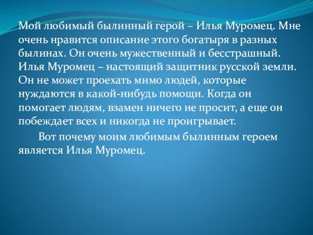 Мой любимый былинный герой – Илья Муромец. Мне очень нравится описание этого