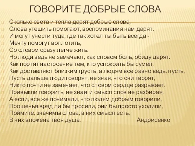 Говорите добрые слова Сколько света и тепла дарят добрые слова, Слова утешить