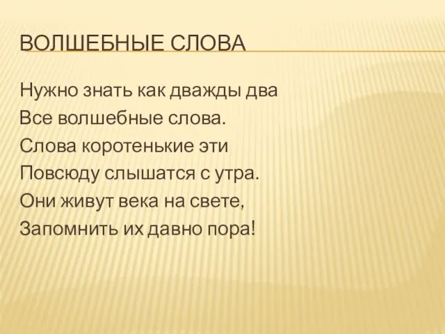 Нужно знать как дважды два Все волшебные слова. Слова коротенькие эти Повсюду