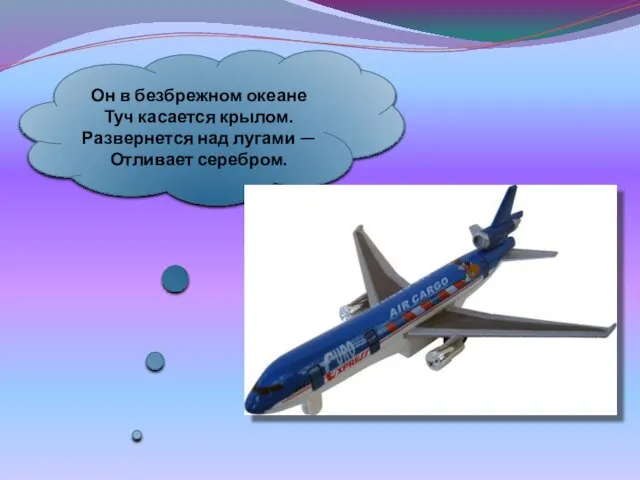 Он в безбрежном океане Туч касается крылом. Развернется над лугами — Отливает серебром.