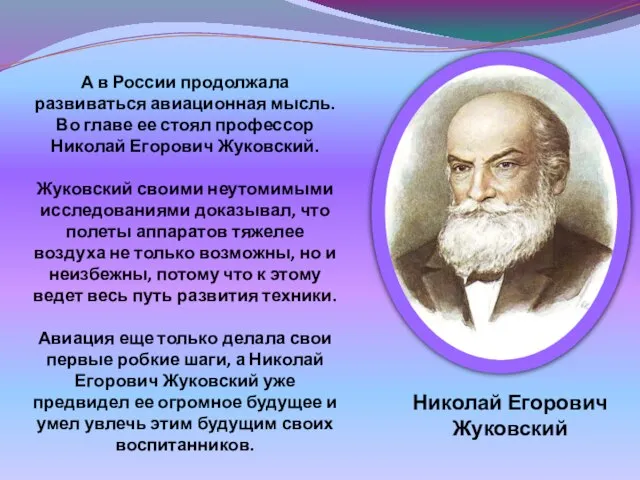 А в России продолжала развиваться авиационная мысль. Во главе ее стоял профессор