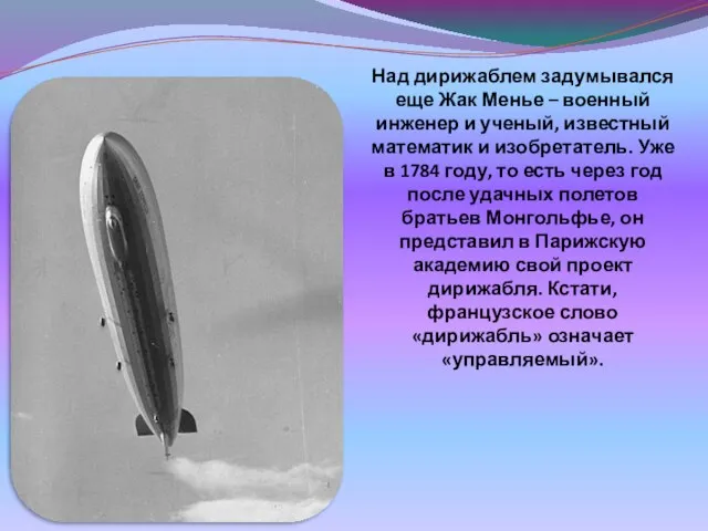 Над дирижаблем задумывался еще Жак Менье – военный инженер и ученый, известный