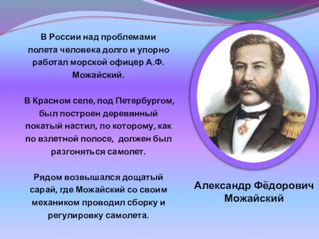 Александр Фёдорович Можайский В России над проблемами полета человека долго и упорно