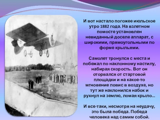 И вот настало погожее июльское утро 1882 года. На взлетном помосте установлен