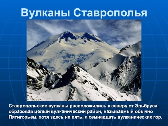 Вулканы Ставрополья Ставропольские вулканы расположились к северу от Эльбруса, образовав целый вулканический