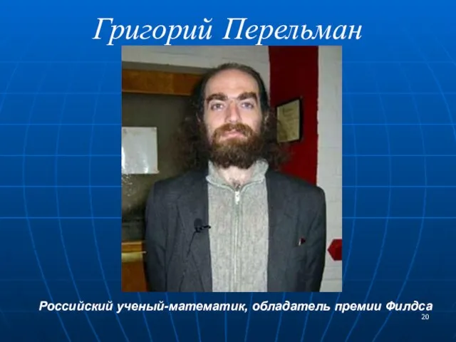 Григорий Перельман Российский ученый-математик, обладатель премии Филдса