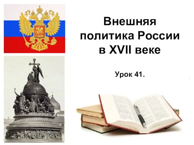 * Внешняя политика России в XVII веке Урок 41.