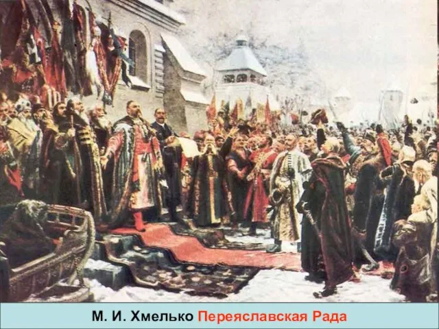 М. И. Хмелько Переяславская Рада