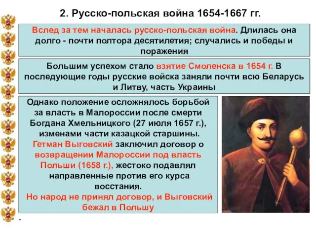 * 2. Русско-польская война 1654-1667 гг. Вслед за тем началась русско-польская война.