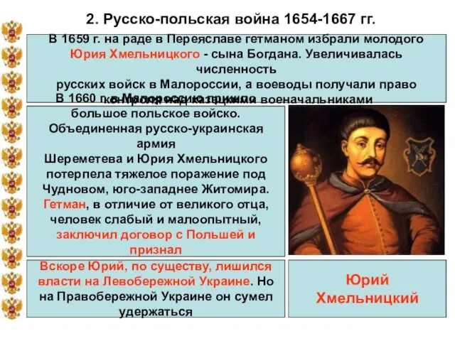 * 2. Русско-польская война 1654-1667 гг. В 1659 г. на раде в