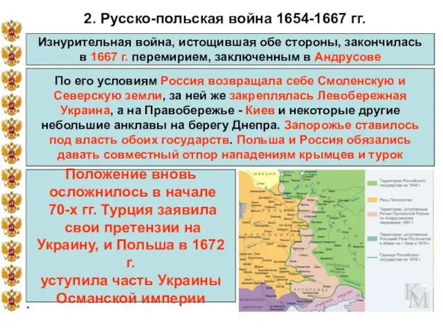 * 2. Русско-польская война 1654-1667 гг. Изнурительная война, истощившая обе стороны, закончилась