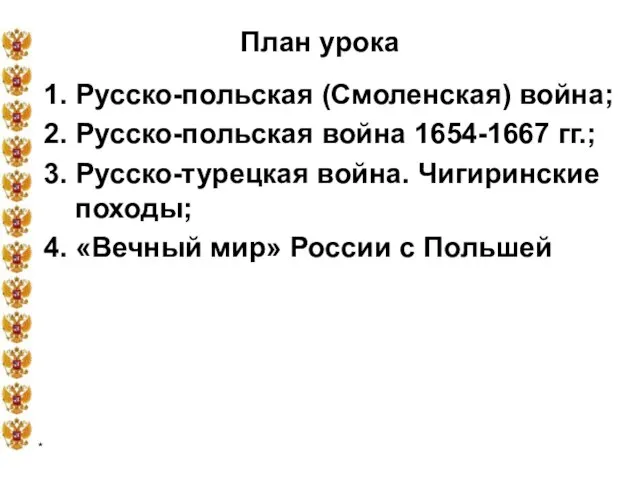 * План урока 1. Русско-польская (Смоленская) война; 2. Русско-польская война 1654-1667 гг.;