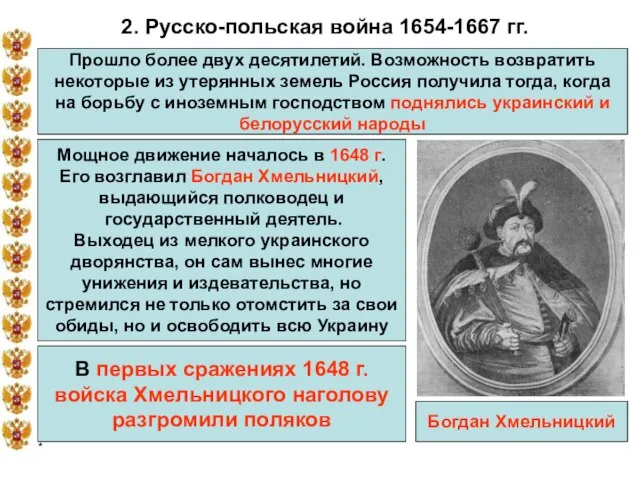 * 2. Русско-польская война 1654-1667 гг. Прошло более двух десятилетий. Возможность возвратить