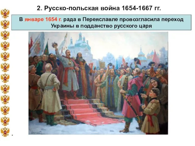 * 2. Русско-польская война 1654-1667 гг. В январе 1654 г. рада в