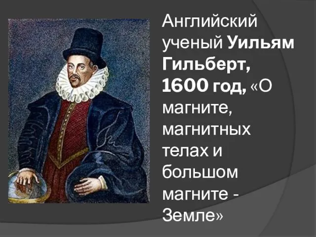 Английский ученый Уильям Гильберт, 1600 год, «О магните, магнитных телах и большом магните - Земле»