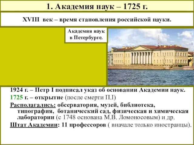 1. Академия наук – 1725 г. Академия наук в Петербурге. XVIII век