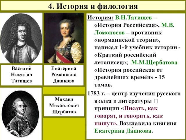 4. История и филология История: В.Н.Татищев – «История Российская», М.В. Ломоносов –