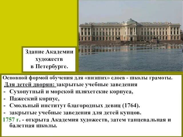 Основной формой обучения для «низших» слоев - школы грамоты. Для детей дворян: