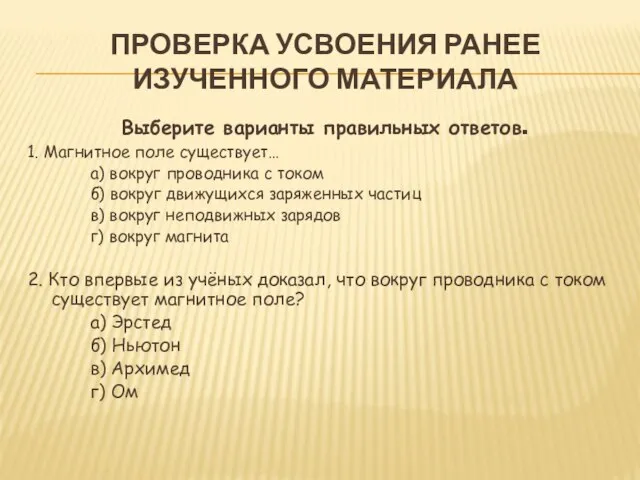 Проверка усвоения ранее изученного материала Выберите варианты правильных ответов. 1. Магнитное поле