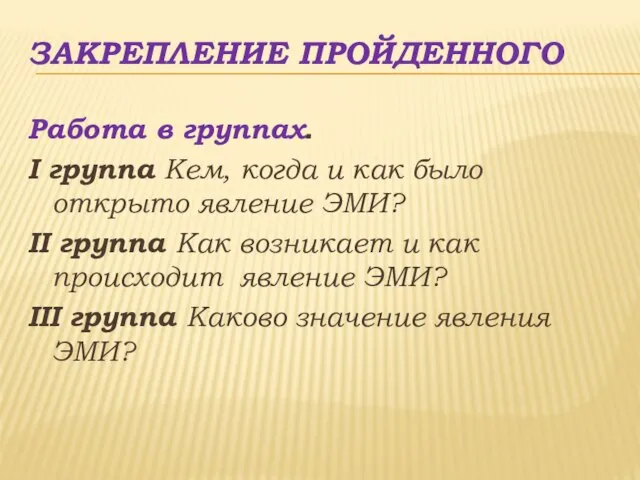 Закрепление пройденного Работа в группах. I группа Кем, когда и как было