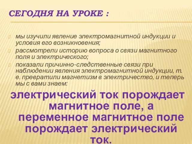 Сегодня на уроке : мы изучили явление электромагнитной индукции и условия его