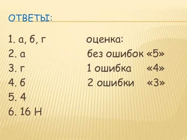 Ответы: 1. а, б, г оценка: 2. а без ошибок «5» 3.