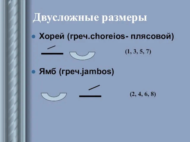 Двусложные размеры Хорей (греч.choreios- плясовой) Ямб (греч.jambos) (1, 3, 5, 7) (2, 4, 6, 8)