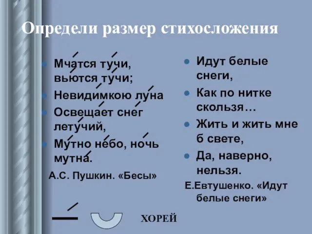 Определи размер стихосложения Мчатся тучи, вьются тучи; Невидимкою луна Освещает снег летучий,